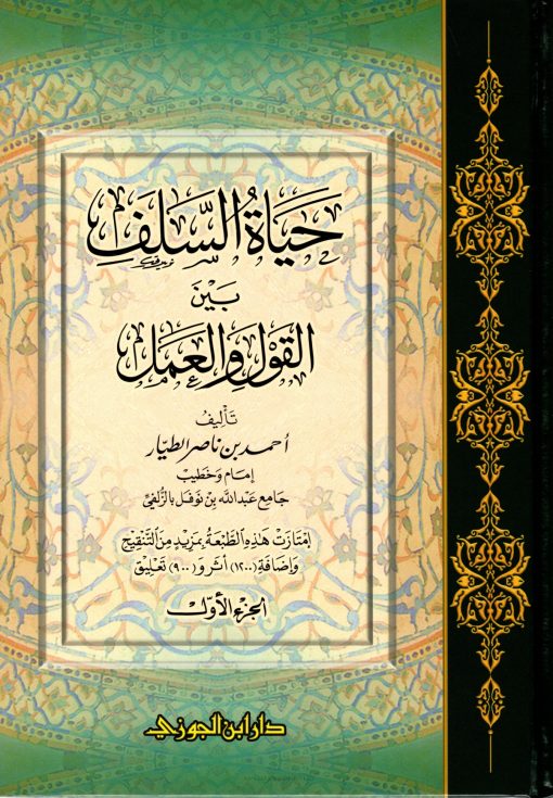 حياة السلف بين القول والعمل