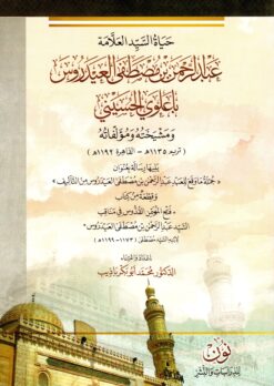 حياة السيد العلامة عبد الرحمن مصطفى العيدروس