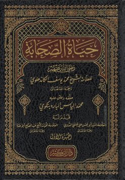 حياة الصحابة