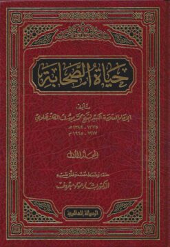 حياة الصحابة