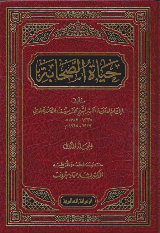 حياة الصحابة