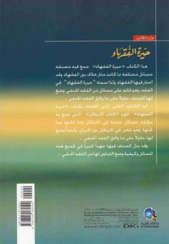 حيرة الفقهاء ويليه كتاب الحيطان