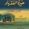 حيرة الفقهاء ويليه كتاب الحيطان
