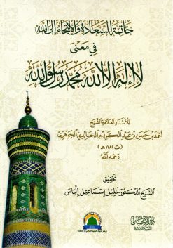 خاتمة السعادة والالتجاء إلى الله في معنى لا إاله إلا الله محمد رسول الله صلى الله عليه وسلم