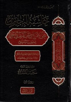 خاشية البجيرمي على الإقناع في حل ألفاظ أبي شجاع