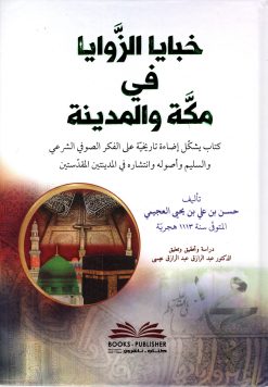 خبايا الزوايا في مكة والمدينة