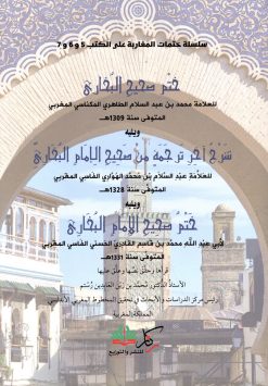 ختم صحيح البخاري ويليه شرح آخر ترجمة من صحيح الإمام البخاري ويليه ختم صحيح البخاري للفاسي