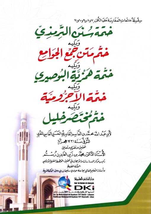 ختمة سنن الترمذي