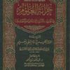 خزانة العلوم في تصنيف العلوم الإسلامية