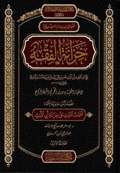 خزانة الفقه