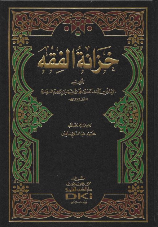 خزانة الفقه