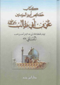 خصائص أمير المؤمنين علي بن أبي طالب
