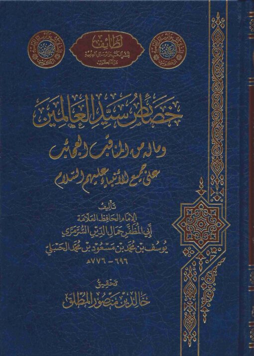 خصائص سيد العالمين وماله من المناقب العجائب