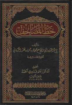 خط المصاحف
