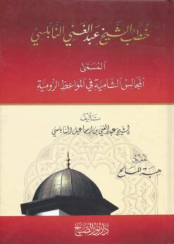 خطب العارف بالله الشيخ عبد الغني النابلسي