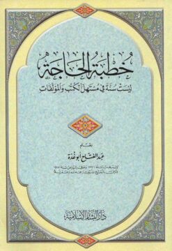 خطبة الحاجة ليست سنة في مستهل الكتب