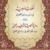 خطوات منهجية في إثبات عدالة الصحابة ويليه رواية الحديث الشريف بالمعنى بين الحكم النظري والواقع العملي