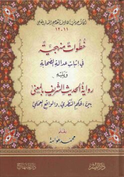 خطوات منهجية في إثبات عدالة الصحابة ويليه رواية الحديث الشريف بالمعنى بين الحكم النظري والواقع العملي