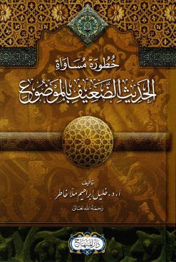 خطورة مساواة الحديث الضعيف بالموضوع