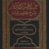 خلاصة الأفكار شرح مختصر المنار