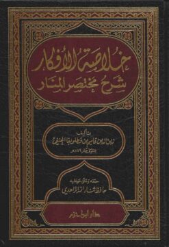 خلاصة الأفكار شرح مختصر المنار