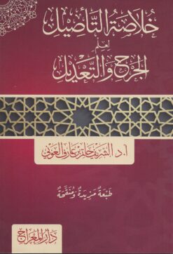 -التأصيل-لعلم-الجرح-والتعديل