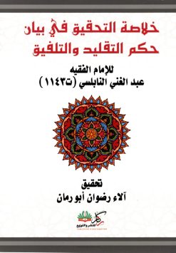 خلاصة التحقيق في بيان التقليد والتلفيق