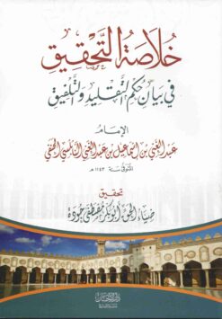  التحقيق في بيان حكم التقليد و التلفيق