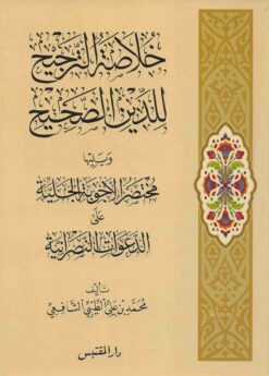 خلاصة الترجيح للدين الصحيح
