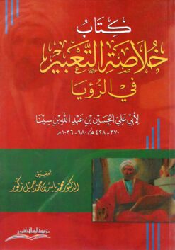 خلاصة التعبير في الرؤيا لابن سينا