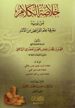 خلاصة الكلام لمن يريد معرفة علم الفرائض من الأنام