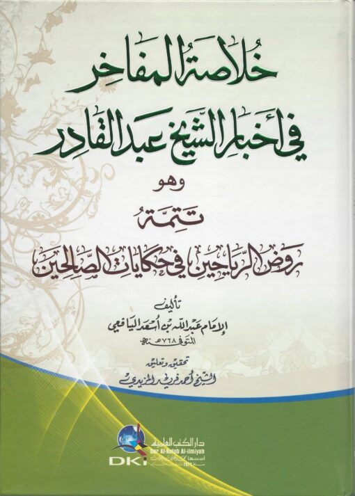 -المفاخر-في-أخبار-الشيخ-عبد-القادر-وهو-تتمة-روض-الرياحين-في-حكايات-الصالحين