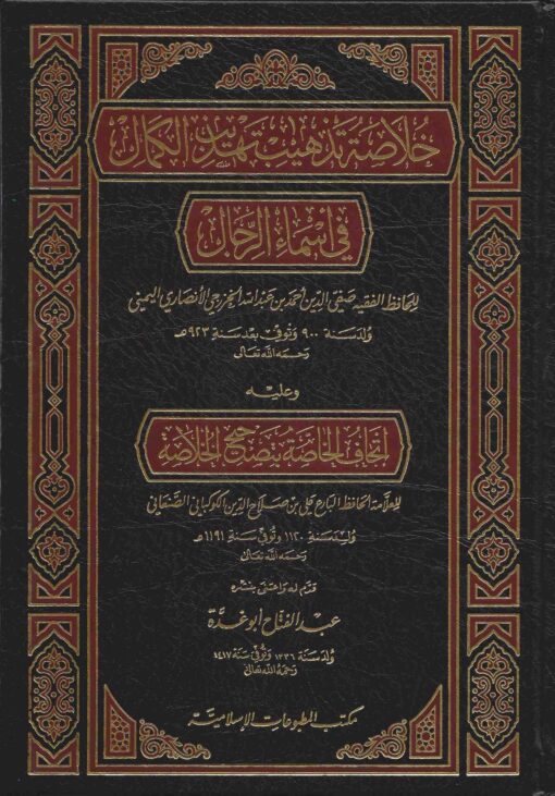 خلاصة تذهيب تهذيب الكمال في أسماء الرجال