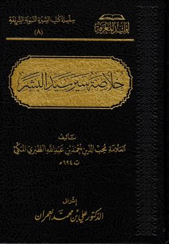 خلاصة سير سيد البشر صلى الله عليه وسلم