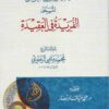 شروح الجوهرة المسمى الفريدة في العقيدة