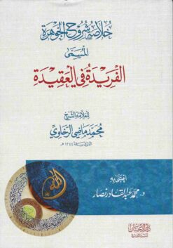 شروح الجوهرة المسمى الفريدة في العقيدة