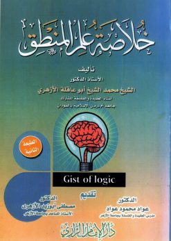 خلاصة علم المنطق -- باسلوب عصري وسهل وبسيط