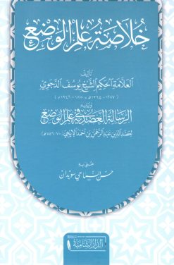 خلاصة علم الوضع و يليه الرسالة العضدية في علم الوضع
