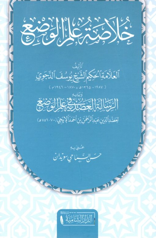 خلاصة علم الوضع و يليه الرسالة العضدية في علم الوضع
