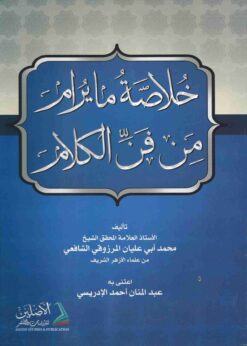 خلاصة ما يرام من علم الكلام