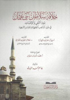 -سلاطين-بني-عثمان-بين-النفي-والإثبات-في-ضوء-المذاهب-الفقهية-والمصادر-التاريخية