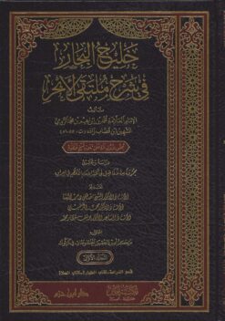 خليج البحار في شرح ملتقى الأبحر