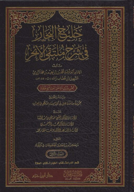 خليج البحار في شرح ملتقى الأبحر