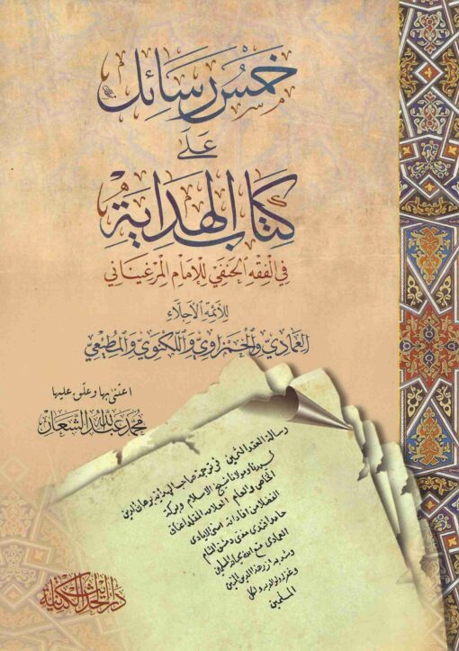 خمس رسائل على كتاب الهداية للإمام المرغيناني في الفقه الحنفي