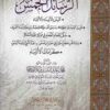 خمس رسائل (في التوسل وتقبيل اليد والاحتفال بالمولد والتسمي بعبد النبي)