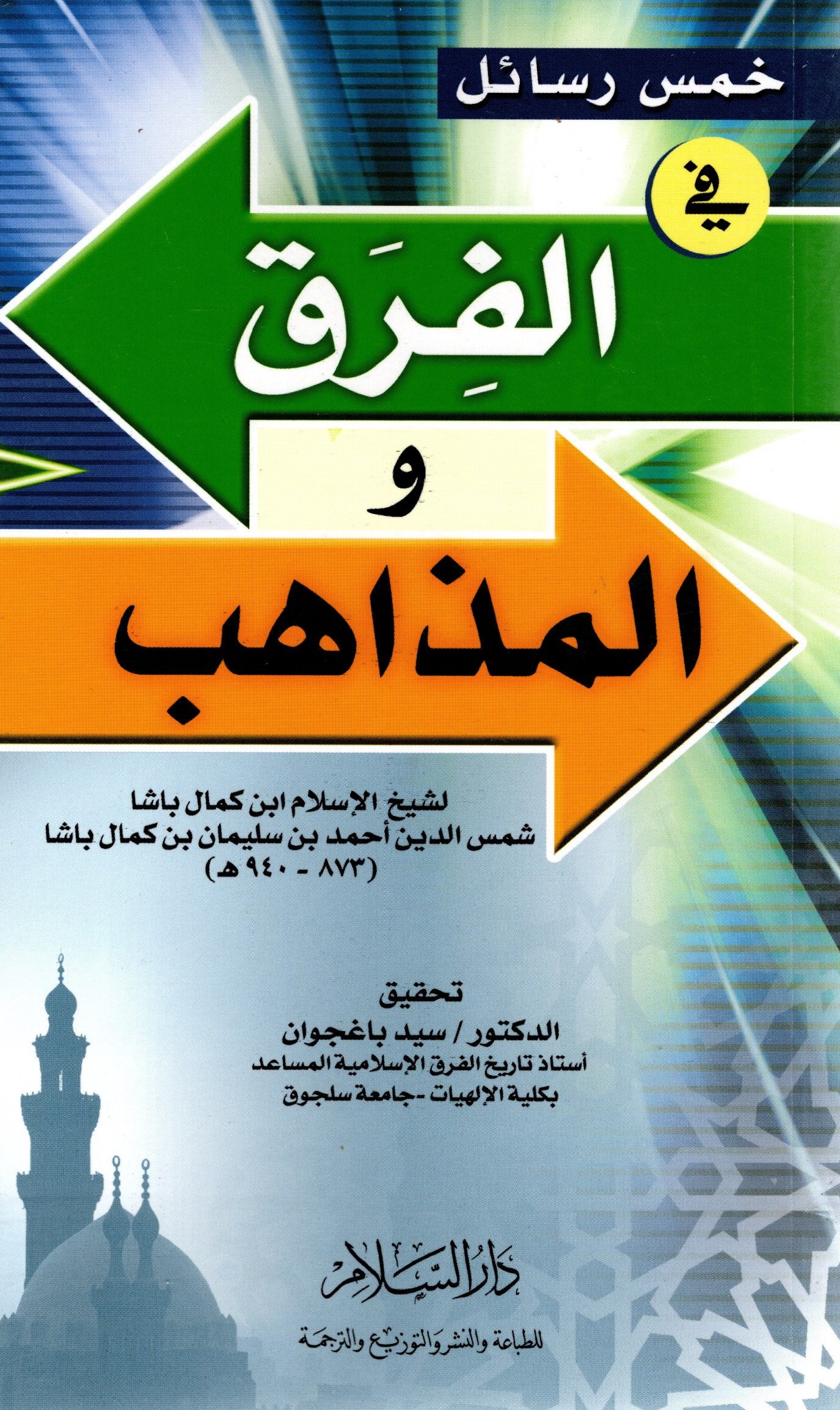 خمس رسائل في الفرق والمذاهب