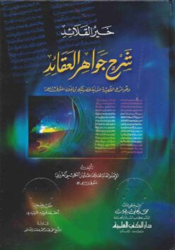 خير القلائد شرح جواهر العقائد شرح القصيدة النونية لخضر بيك بن الجلال