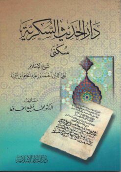 دار الحديث السكرية سكنى شيخ الإسلام ابن تيمية