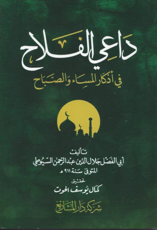 داعي الفلاح في أذكار المساء و الصباح