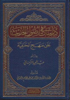 في أصول الحديث على منهج الحنفية